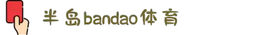 BD半岛·(中国)集团